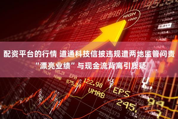 配资平台的行情 道通科技信披违规遭两地监管问责 “漂亮业绩”与现金流背离引质疑