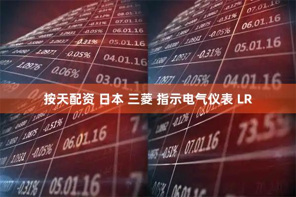 按天配资 日本 三菱 指示电气仪表 LR