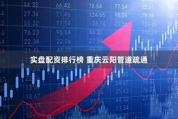 实盘配资排行榜 重庆云阳管道疏通