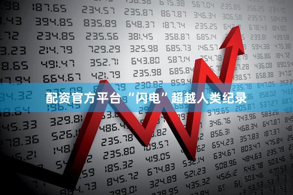 配资官方平台 “闪电”超越人类纪录